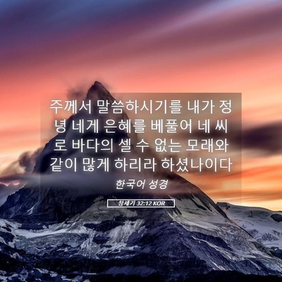 Picture 05 - 창세기 32:12 KOR - 주께서 말씀하시기를 내가 정녕 네게 - Bible Verse Picture