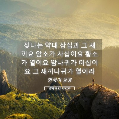 Picture 05 - 창세기 32:15 KOR - 젖나는 약대 삼십과 그 새끼요 - Bible Verse Picture