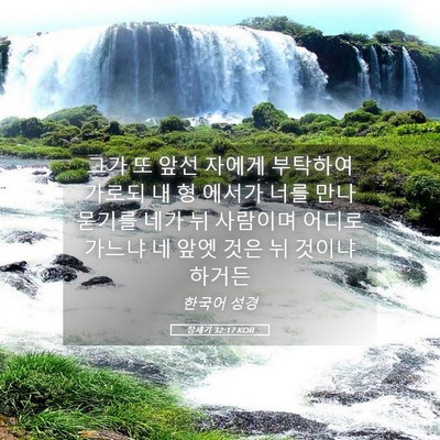 Picture 05 - 창세기 32:17 KOR - 그가 또 앞선 자에게 부탁하여 - Bible Verse Picture