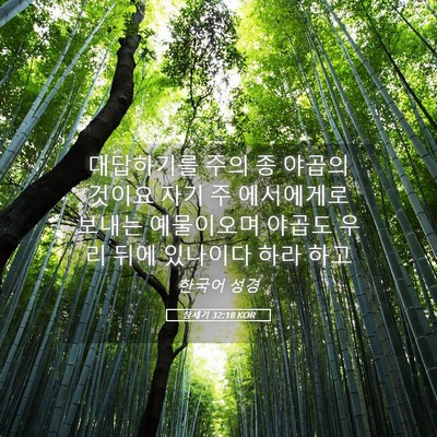 Picture 05 - 창세기 32:18 KOR - 대답하기를 주의 종 야곱의 것이요 - Bible Verse Picture