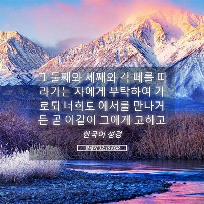 Picture 05 - 창세기 32:19 KOR - 그 둘째와 세째와 각 떼를 따라가는 - Bible Verse Picture