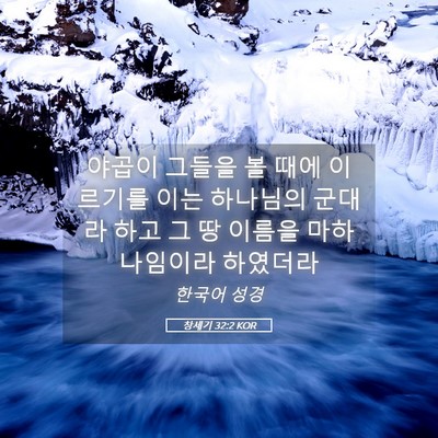 Picture 05 - 창세기 32:2 KOR - 야곱이 그들을 볼 때에 이르기를 - Bible Verse Picture