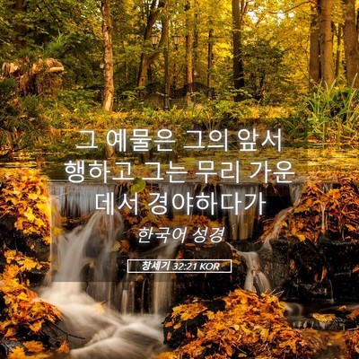 Picture 05 - 창세기 32:21 KOR - 그 예물은 그의 앞서 행하고 그는 - Bible Verse Picture