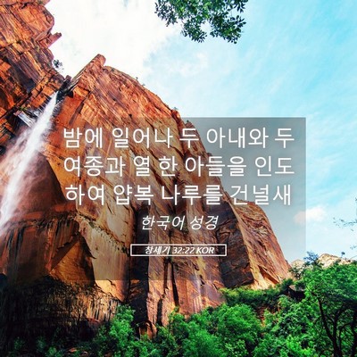 Picture 05 - 창세기 32:22 KOR - 밤에 일어나 두 아내와 두 여종과 열 - Bible Verse Picture