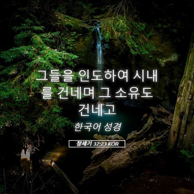 Picture 05 - 창세기 32:23 KOR - 그들을 인도하여 시내를 건네며 그 - Bible Verse Picture
