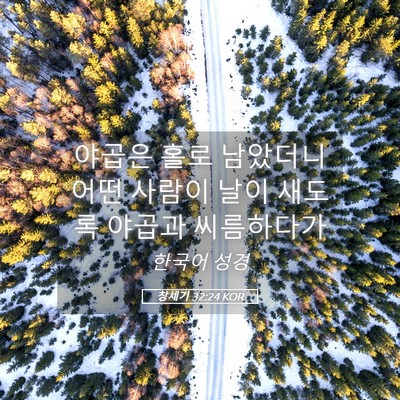 Picture 05 - 창세기 32:24 KOR - 야곱은 홀로 남았더니 어떤 사람이 - Bible Verse Picture