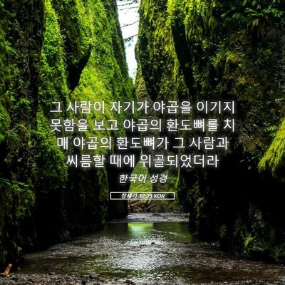 Picture 05 - 창세기 32:25 KOR - 그 사람이 자기가 야곱을 이기지 - Bible Verse Picture