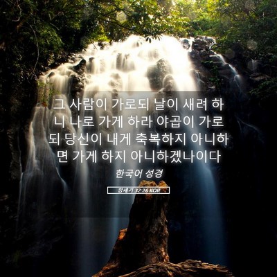 Picture 05 - 창세기 32:26 KOR - 그 사람이 가로되 날이 새려 하니 - Bible Verse Picture