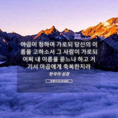 Picture 05 - 창세기 32:29 KOR - 야곱이 청하여 가로되 당신의 이름을 - Bible Verse Picture