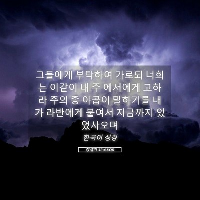 Picture 05 - 창세기 32:4 KOR - 그들에게 부탁하여 가로되 너희는 - Bible Verse Picture