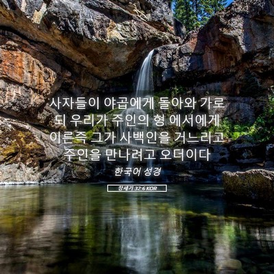 Picture 05 - 창세기 32:6 KOR - 사자들이 야곱에게 돌아와 가로되 - Bible Verse Picture