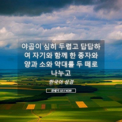 Picture 05 - 창세기 32:7 KOR - 야곱이 심히 두렵고 답답하여 자기와 - Bible Verse Picture