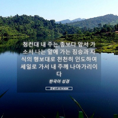 Picture 05 - 창세기 33:14 KOR - 청컨대 내 주는 종보다 앞서 가소서 - Bible Verse Picture