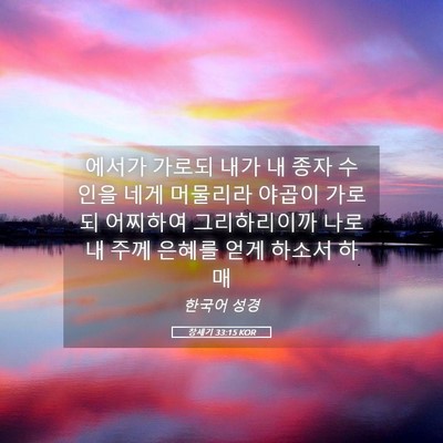 Picture 05 - 창세기 33:15 KOR - 에서가 가로되 내가 내 종자 수인을 - Bible Verse Picture