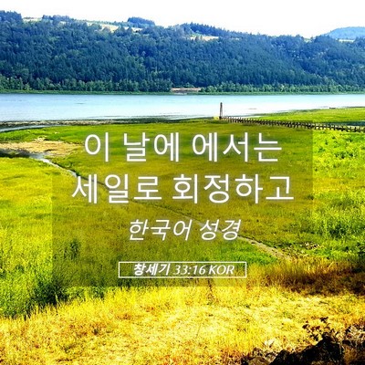 Picture 05 - 창세기 33:16 KOR - 이 날에 에서는 세일로 - Bible Verse Picture
