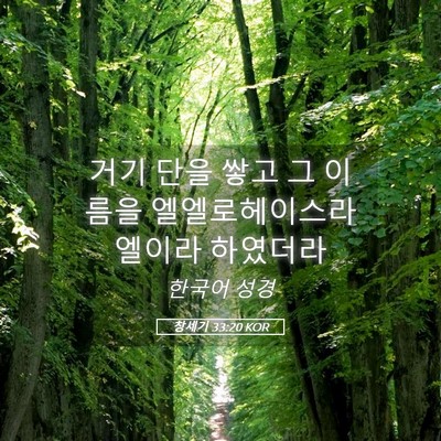 Picture 05 - 창세기 33:20 KOR - 거기 단을 쌓고 그 이름을 - Bible Verse Picture