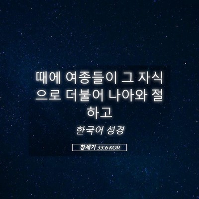Picture 05 - 창세기 33:6 KOR - 때에 여종들이 그 자식으로 더불어 - Bible Verse Picture