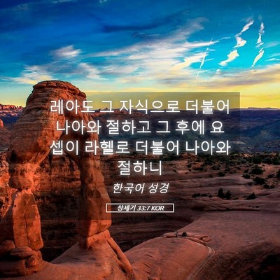 Picture 05 - 창세기 33:7 KOR - 레아도 그 자식으로 더불어 나아와 - Bible Verse Picture