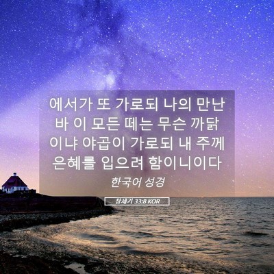 Picture 05 - 창세기 33:8 KOR - 에서가 또 가로되 나의 만난 바 이 - Bible Verse Picture
