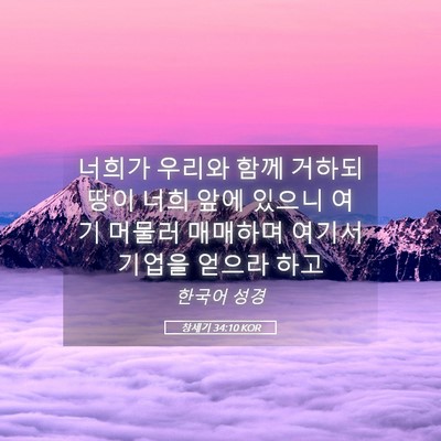 Picture 05 - 창세기 34:10 KOR - 너희가 우리와 함께 거하되 땅이 - Bible Verse Picture