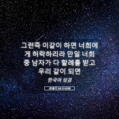 Picture 05 - 창세기 34:15 KOR - 그런즉 이같이 하면 너희에게 - Bible Verse Picture