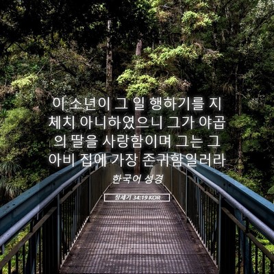 Picture 05 - 창세기 34:19 KOR - 이 소년이 그 일 행하기를 지체치 - Bible Verse Picture