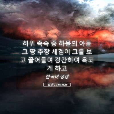 Picture 05 - 창세기 34:2 KOR - 히위 족속 중 하몰의 아들 그 땅 추장 - Bible Verse Picture