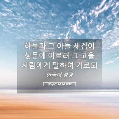 Picture 05 - 창세기 34:20 KOR - 하몰과 그 아들 세겜이 성문에 - Bible Verse Picture