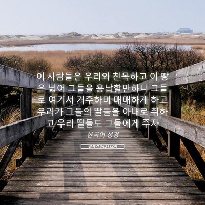 Picture 05 - 창세기 34:21 KOR - 이 사람들은 우리와 친목하고 이 - Bible Verse Picture