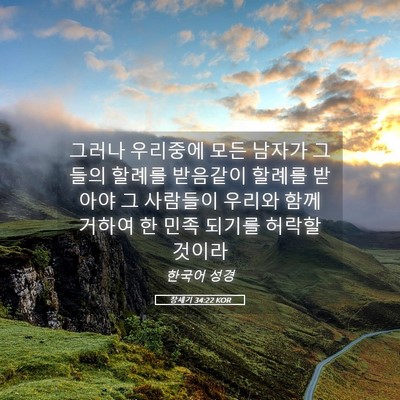 Picture 05 - 창세기 34:22 KOR - 그러나 우리중에 모든 남자가 그들의 - Bible Verse Picture