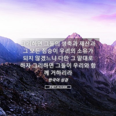 Picture 05 - 창세기 34:23 KOR - 그리하면 그들의 생축과 재산과 그 - Bible Verse Picture