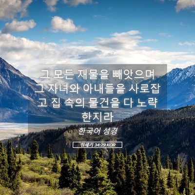 Picture 05 - 창세기 34:29 KOR - 그 모든 재물을 빼앗으며 그 자녀와 - Bible Verse Picture