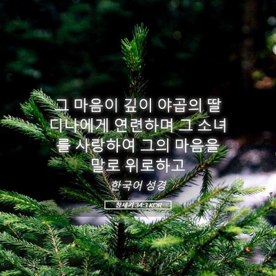 Picture 05 - 창세기 34:3 KOR - 그 마음이 깊이 야곱의 딸 디나에게 - Bible Verse Picture