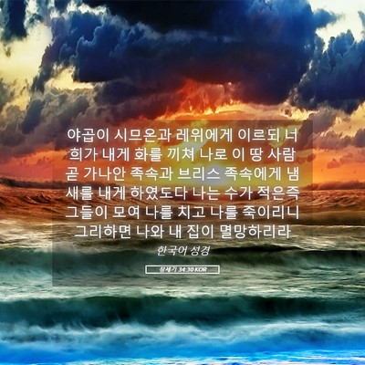 Picture 05 - 창세기 34:30 KOR - 야곱이 시므온과 레위에게 이르되 - Bible Verse Picture