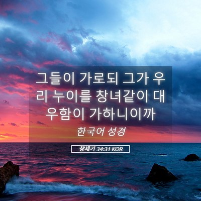 Picture 05 - 창세기 34:31 KOR - 그들이 가로되 그가 우리 누이를 - Bible Verse Picture