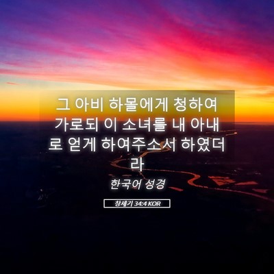 Picture 05 - 창세기 34:4 KOR - 그 아비 하몰에게 청하여 가로되 이 - Bible Verse Picture
