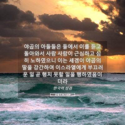 Picture 05 - 창세기 34:7 KOR - 야곱의 아들들은 들에서 이를 듣고 - Bible Verse Picture