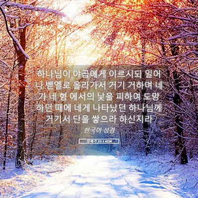 Picture 05 - 창세기 35:1 KOR - 하나님이 야곱에게 이르시되 일어나 - Bible Verse Picture