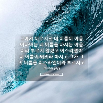 Picture 05 - 창세기 35:10 KOR - 그에게 이르시되 네 이름이 - Bible Verse Picture