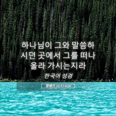 Picture 05 - 창세기 35:13 KOR - 하나님이 그와 말씀하시던 곳에서 - Bible Verse Picture