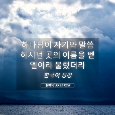 Picture 05 - 창세기 35:15 KOR - 하나님이 자기와 말씀하시던 곳의 - Bible Verse Picture