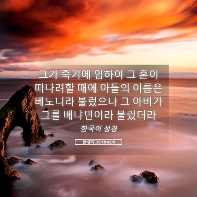 Picture 05 - 창세기 35:18 KOR - 그가 죽기에 임하여 그 혼이 - Bible Verse Picture