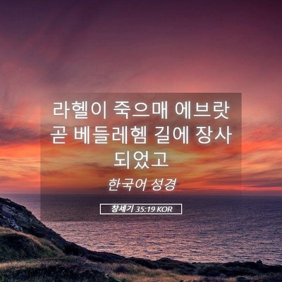 Picture 05 - 창세기 35:19 KOR - 라헬이 죽으매 에브랏 곧 베들레헴 - Bible Verse Picture