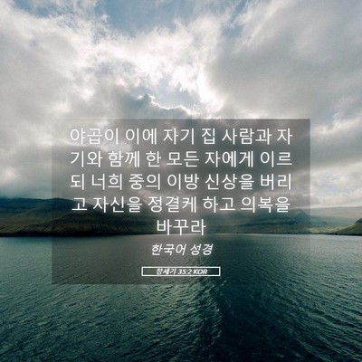Picture 05 - 창세기 35:2 KOR - 야곱이 이에 자기 집 사람과 자기와 - Bible Verse Picture