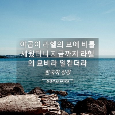 Picture 05 - 창세기 35:20 KOR - 야곱이 라헬의 묘에 비를 세웠더니 - Bible Verse Picture