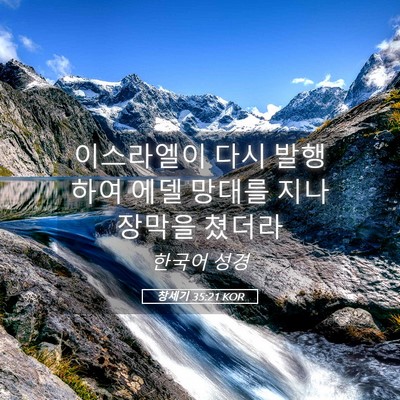 Picture 05 - 창세기 35:21 KOR - 이스라엘이 다시 발행하여 에델 - Bible Verse Picture