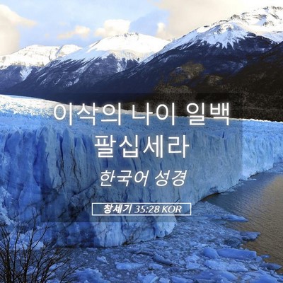 Picture 05 - 창세기 35:28 KOR - 이삭의 나이 일백 - Bible Verse Picture