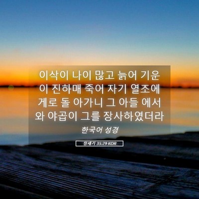Picture 05 - 창세기 35:29 KOR - 이삭이 나이 많고 늙어 기운이 - Bible Verse Picture