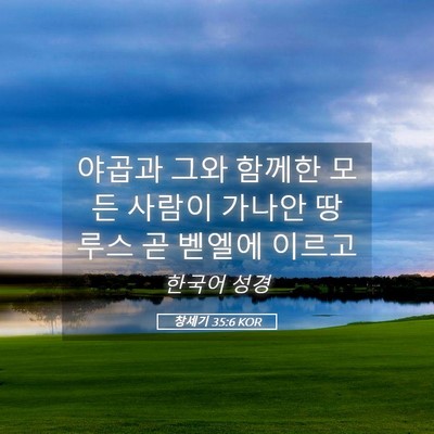 Picture 05 - 창세기 35:6 KOR - 야곱과 그와 함께한 모든 사람이 - Bible Verse Picture