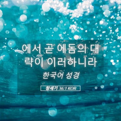 Picture 05 - 창세기 36:1 KOR - 에서 곧 에돔의 대략이 - Bible Verse Picture